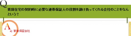 賃貸住宅の契約時に必要な連帯保証人の役割を請け負ってくれる会社のことをなんという?
