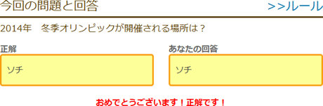 2014年 冬季オリンピックが開催される場所は?