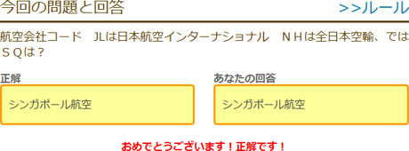 航空会社コード　JLは日本航空インターナショナル　ＮＨは全日本空輸、ではＳＱは？